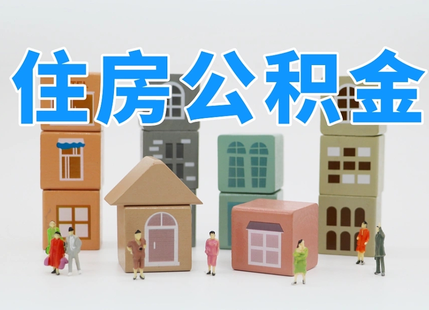 泰州温州公积金提取代办（温州提取住房公积金需要什么材料）